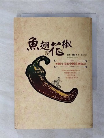 【書寶二手書T8／餐飲_TEL】魚翅與花椒:英國女孩的中國菜歷險記_扶霞．鄧洛普