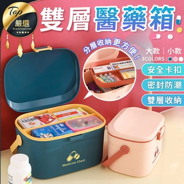 日用｜清潔｜消毒 【北歐風雙層醫藥箱 大款】藥品 家用 家庭 手提 醫藥箱 藥盒 急救箱 醫療箱 藥箱 急救箱保健箱HNHAB1