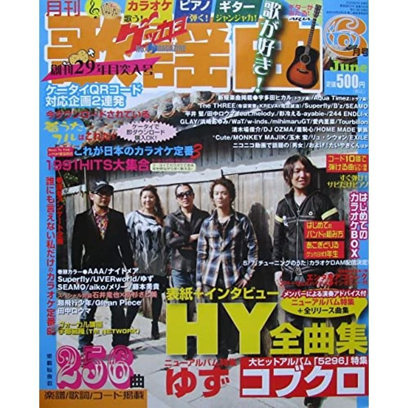 月刊歌謡曲（ゲッカヨ）HYコブクロゆず他 2008年６月号