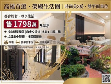 榮總生活圈|福山學區/時尚美3房+雙平面車位｜高雄市左營區榮成三街