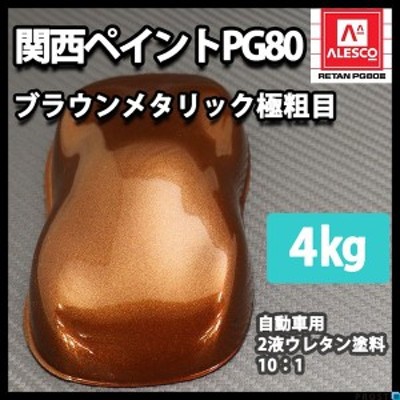 送料無料！関西ペイントPG80 ブラウン メタリック（極粗目）4kg 自動車