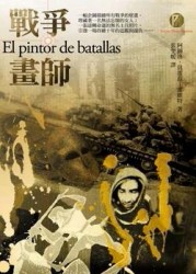 戰爭畫師（25開）【二手書_良好】TAAZE讀冊生活