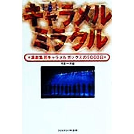 キャラメルミラクル 演劇集団キャラメルボックスの５０００日／守本一夫(著者)