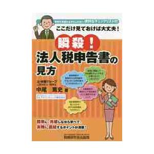 瞬殺 法人税申告書の見方~ここだけ見ておけば大丈夫