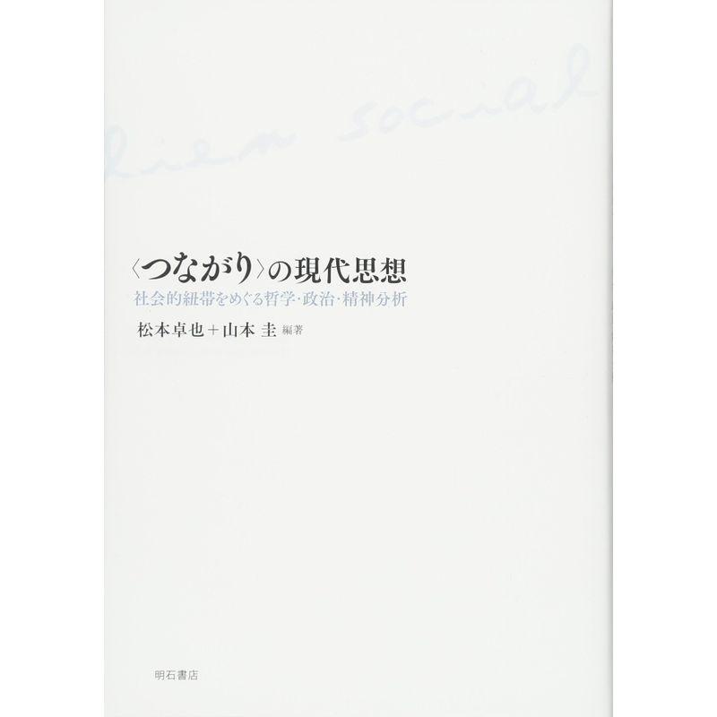 〈つながり〉の現代思想?社会的紐帯をめぐる哲学・政治・精神分析