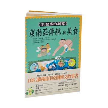 遠流文化 有故事的郵票 東南亞傳說與美食