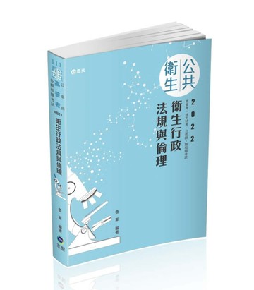衛生行政法規與倫理（高普考、地方特考、各類相關考試適用）[二手書_良好]