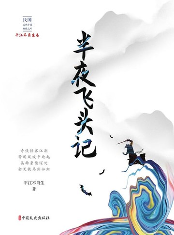 【電子書】半夜飞头记