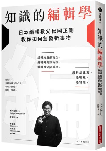 知識的編輯學：日本編輯教父松岡正剛教你如何創發新事物【城邦讀書花園】