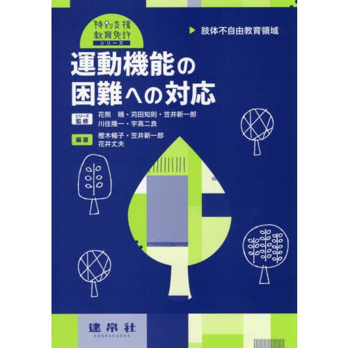 運動機能の困難への対応 肢体不自由教育領域