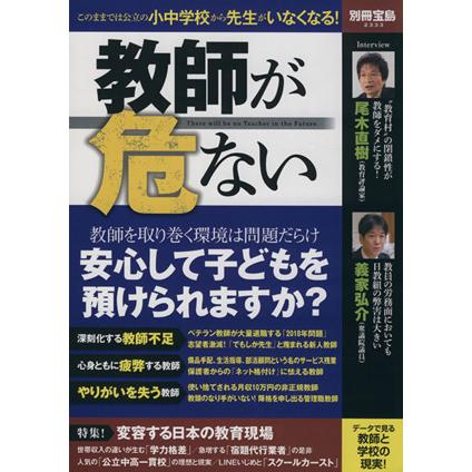 教師が危ない 別冊宝島２３３３／教育