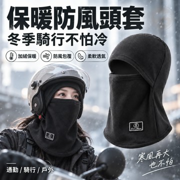 『現貨＆滿額折抵 』【逗町美居家】保暖頭套 防風頭套 騎車保暖 毛帽 機車族必備 冬季保暖 加絨頭套 可配安全帽