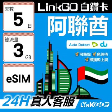 LinkGO白鑽卡 阿聯酋 eSIM卡 5天上網卡 總流量3GB 高速流量(阿聯酋網卡 杜拜 阿布達比 阿吉曼)