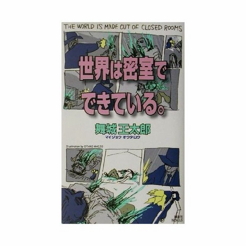 世界は密室でできている 講談社ノベルス 舞城王太郎 著者 通販 Lineポイント最大get Lineショッピング