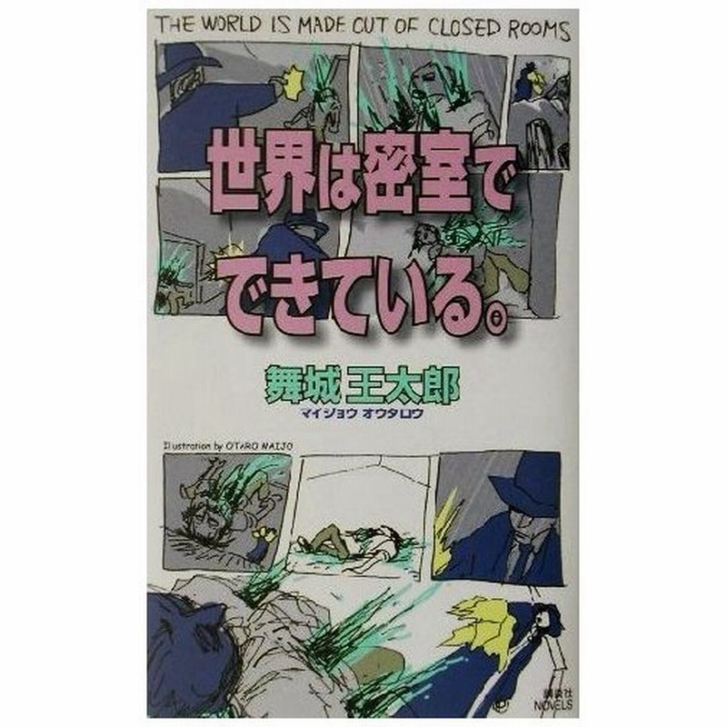 世界は密室でできている 講談社ノベルス 舞城王太郎 著者 通販 Lineポイント最大get Lineショッピング