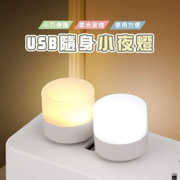 台灣現貨_E031 迷你小燈 8燈小夜燈 USB小燈 宿舍燈 夜燈 USB夜燈 暖光燈 白光燈 小夜燈