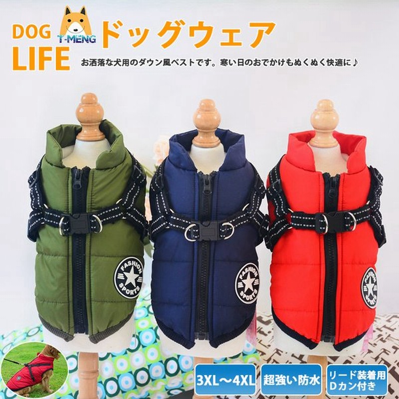 3xl4xl 犬用ベスト ダウン風ベスト 犬用アウター ペット服とハーネス一体 コート ドッグウェア 中綿 秋冬服 小型犬 中型犬 ジップアップ 防寒 犬服 通販 Lineポイント最大0 5 Get Lineショッピング