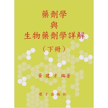 （三下）藥劑學與生物藥劑學詳解（112年5月版） (1版) 黃建才 2023 建才出版社