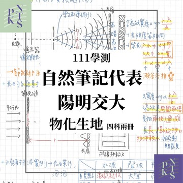 售完不補【高中學測滿級筆記】陽明交大電機！自然筆記強新代表！四科兩冊：生物地科45面、物化73面