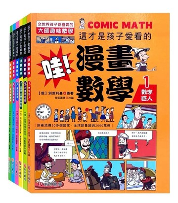 《南門書局》這才是孩子愛看的哇！漫畫數學 6本
