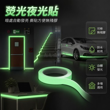 台灣出貨✨ 夜光膠帶 免膠自粘 蓄光發光 5m長 樓梯警示 消防標示 舞台佈置 多用途 螢光貼