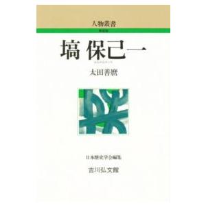 人物叢書　新装版  塙保己一