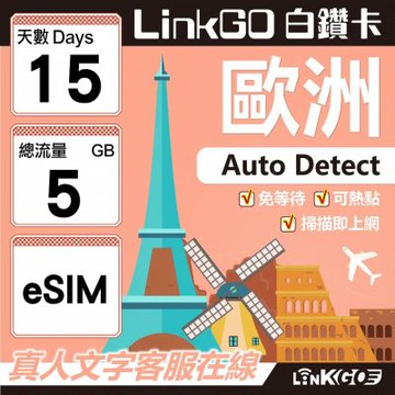 LINKGO白鑽卡 歐洲 BICS eSIM卡 15天上網卡 總流量5GB (歐洲網卡 西班牙 德國 奧地利 英國)