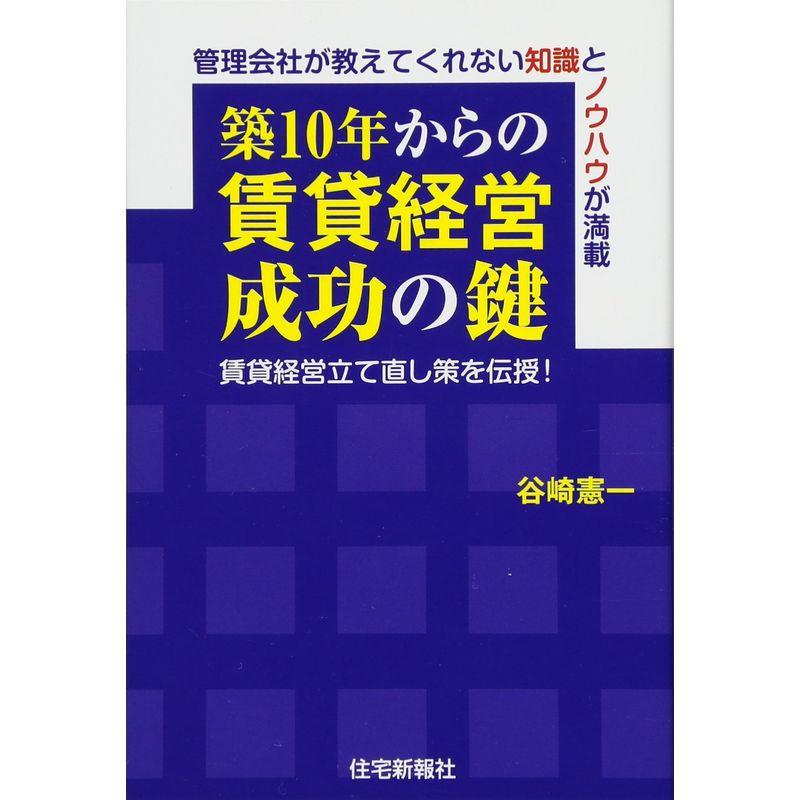 築10年からの賃貸経営成功の鍵