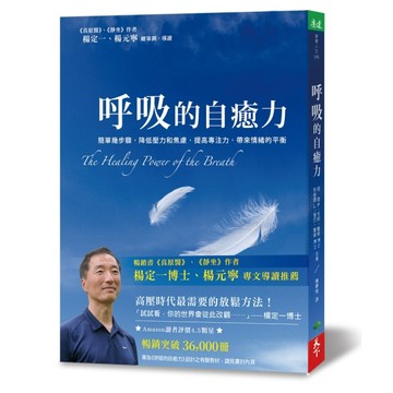 呼吸的自癒力：簡單幾步驟，降低壓力和焦慮，提高專注力，帶來情緒的平衡[二手書_近全新]