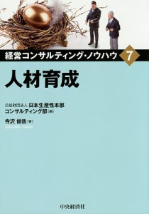 経営コンサルティング・ノウハウ　７ 日本生産性本部コンサルティング部