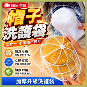 🔥現貨隔日到貨🔥帽子護洗袋 帽子洗衣袋 棒球帽洗衣袋 防變形洗帽袋 帽子收納 洗帽子神器 帽架 帽子洗衣網 洗帽器洗帽子