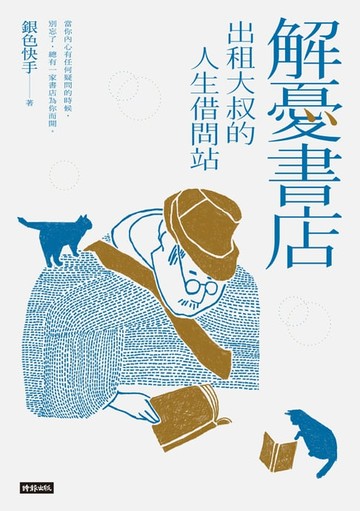 【電子書】解憂書店：出租大叔的人生借問站