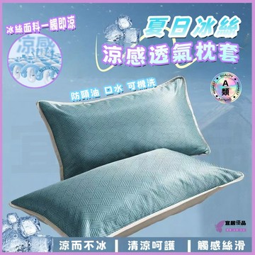 💜涼而不冰💜冰絲枕頭套 涼感透氣枕套 涼感冰絲枕套 冰涼枕頭套 冰絲枕頭套 涼感枕套 冰絲枕套 信封式枕頭套 加大枕頭套