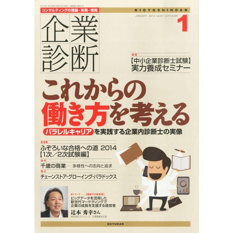 企業診断 2014年 01月号 雑誌