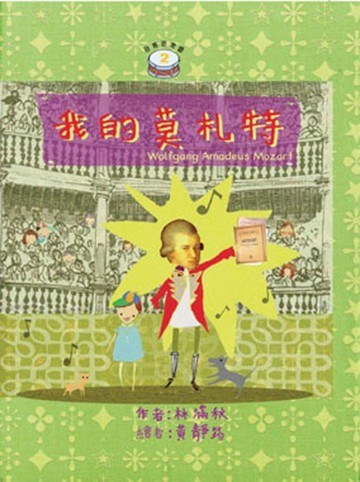 我的莫札特【二手書_良好】TAAZE讀冊生活