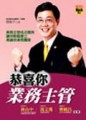 恭喜你！業務主管[二手書_良好]