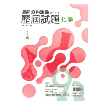翰林高中分科測驗107-114歷屆試題化學