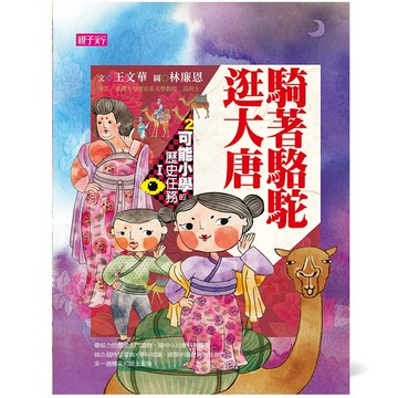 可能小學的歷史任務Ⅰ：騎著駱駝逛大唐（十週年紀念版）