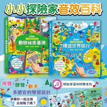 動物祕密基地 環遊世界旅行 小小探險家音效百科 小手按按 有聲書 有聲百科 音效書 兒童百科 動物百科 世界百科 華碩