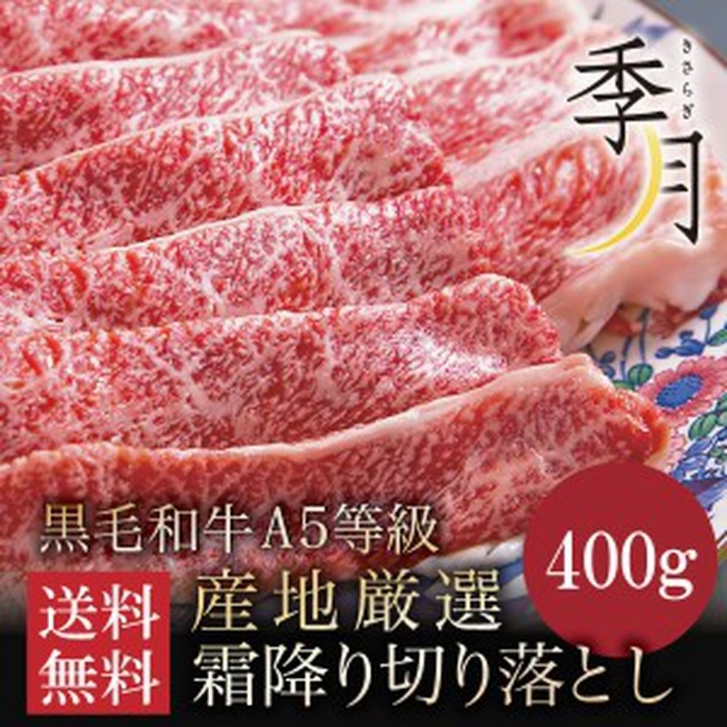 牛肉 A5等級 黒毛和牛切り落とし 送料無料 400g すき焼き 焼きしゃぶ ご家庭料理 通販 LINEポイント最大5.0%GET |  LINEショッピング