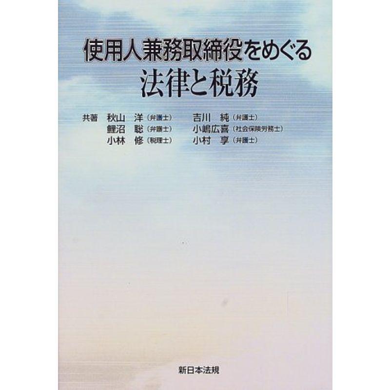 使用人兼務取締役をめぐる法律と税務