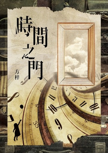 時間之門[二手書_良好]