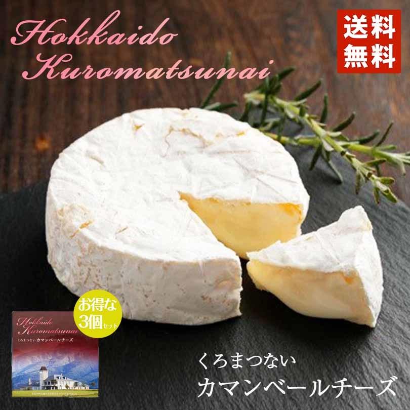 トワ・ヴェール 黒松内 カマンベールチーズ送料無料 北海道 おつまみ ワイン 詰め合わせ ギフト 贈り物 プレゼント 乳製品