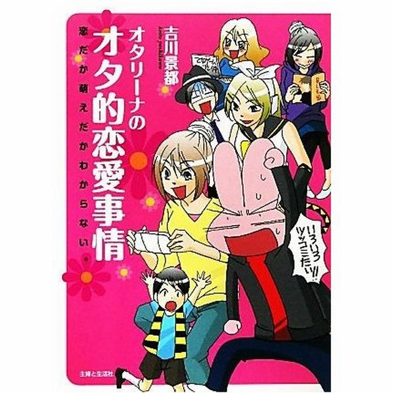 オタリーナのオタ的恋愛事情 恋だか萌えだかわからない 吉川景都 著 通販 Lineポイント最大0 5 Get Lineショッピング