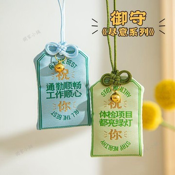 【臺灣出貨】盡意系列祝福御守小衆刺繡御守車載掛件生日禮物配飾040a