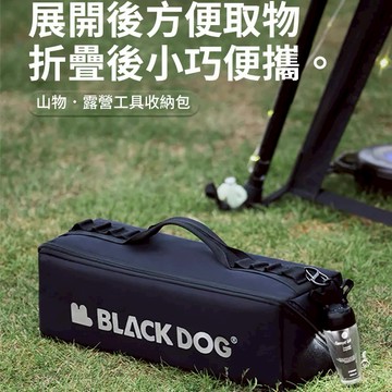 【Blackdog】山物露營工具收納包 XB020 (工具包/裝備包/分層收納/野營)