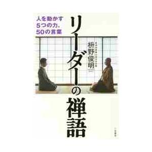 リーダーの禅語 枡野俊明 著