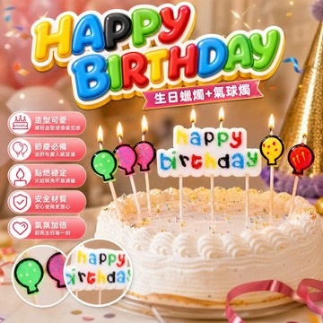 【隔日配】 生日蠟燭 蛋糕蠟燭 慶生 派對 HAPPY BIRTHDAY生日蠟燭+氣球燭【2A112Y237】