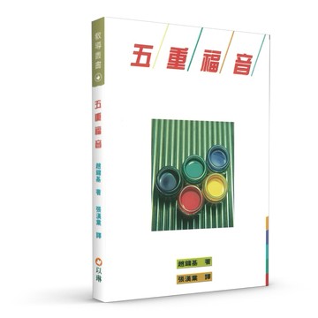 【ELIM以琳】五重福音│趙鏞基│以琳書房 ELIM