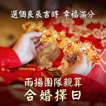 ★雨揚團隊親算-合婚擇日